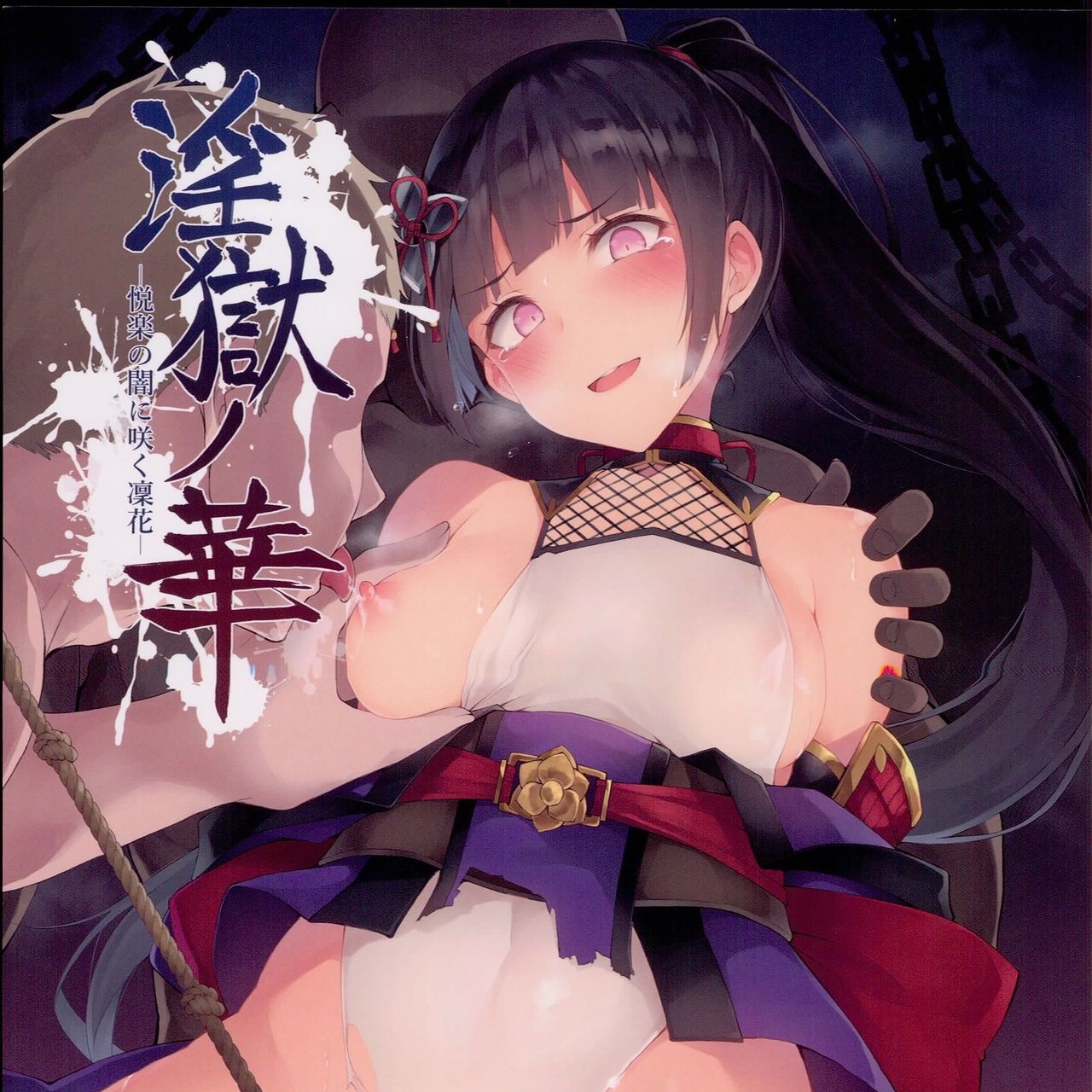淫狱之花-淫獄ノ華