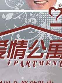 爱情公寓