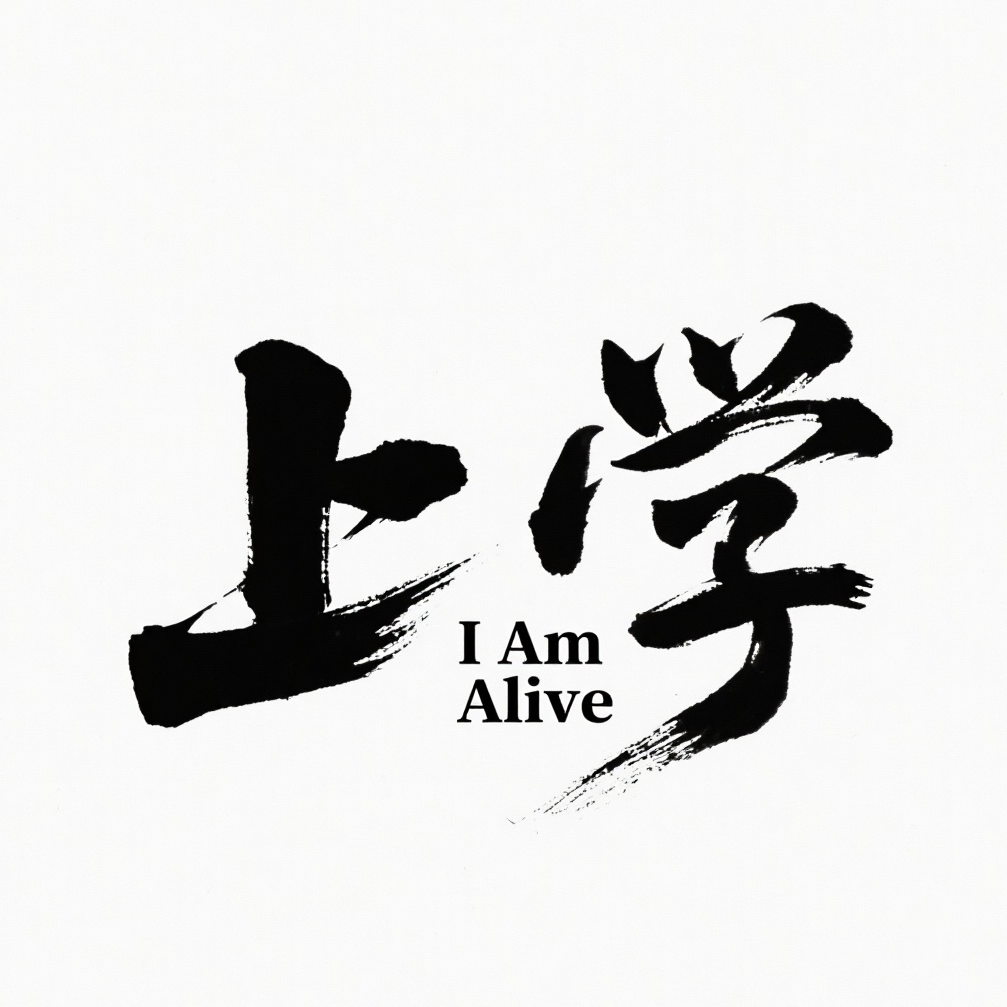 上学（I Am Alive）
