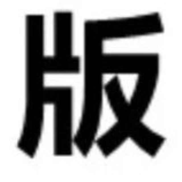 第一版主