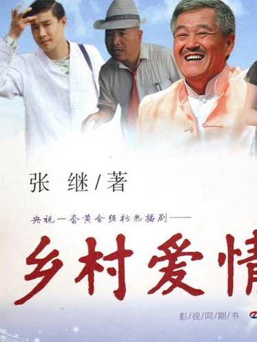 腾飞，你看姨咋样？（乡村爱情黑化版）