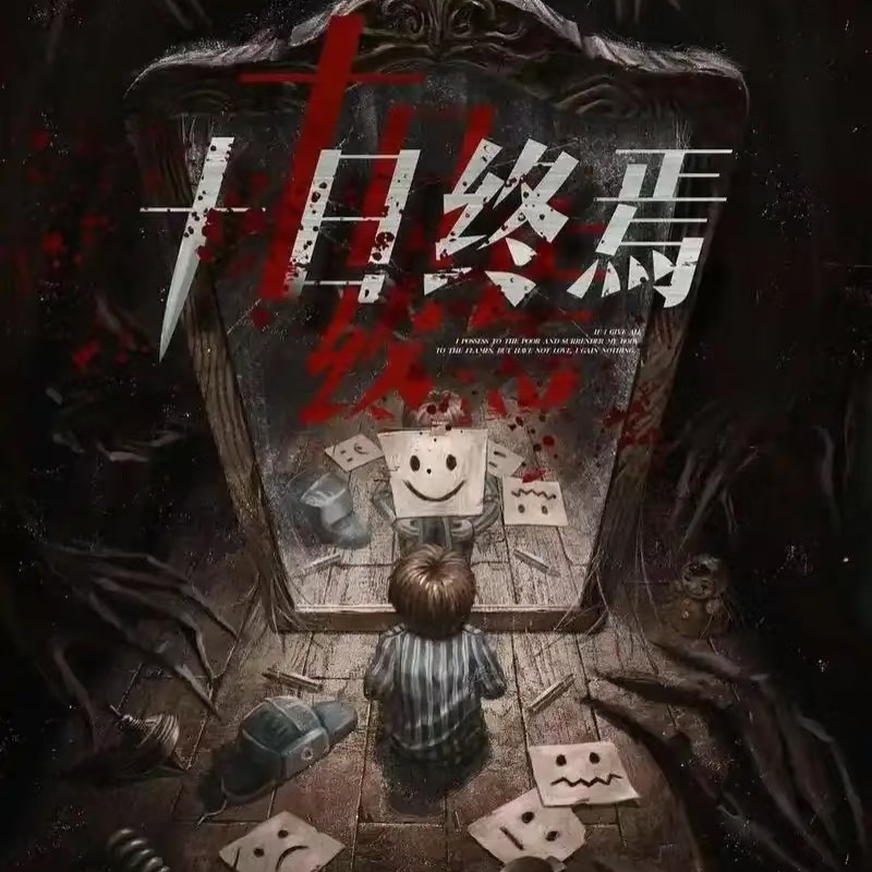 十日终焉