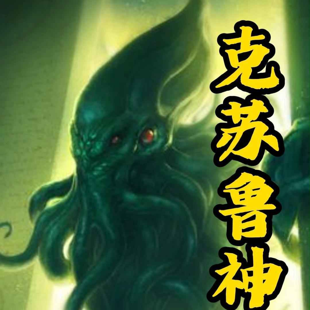 旧日低语与肉欲深渊