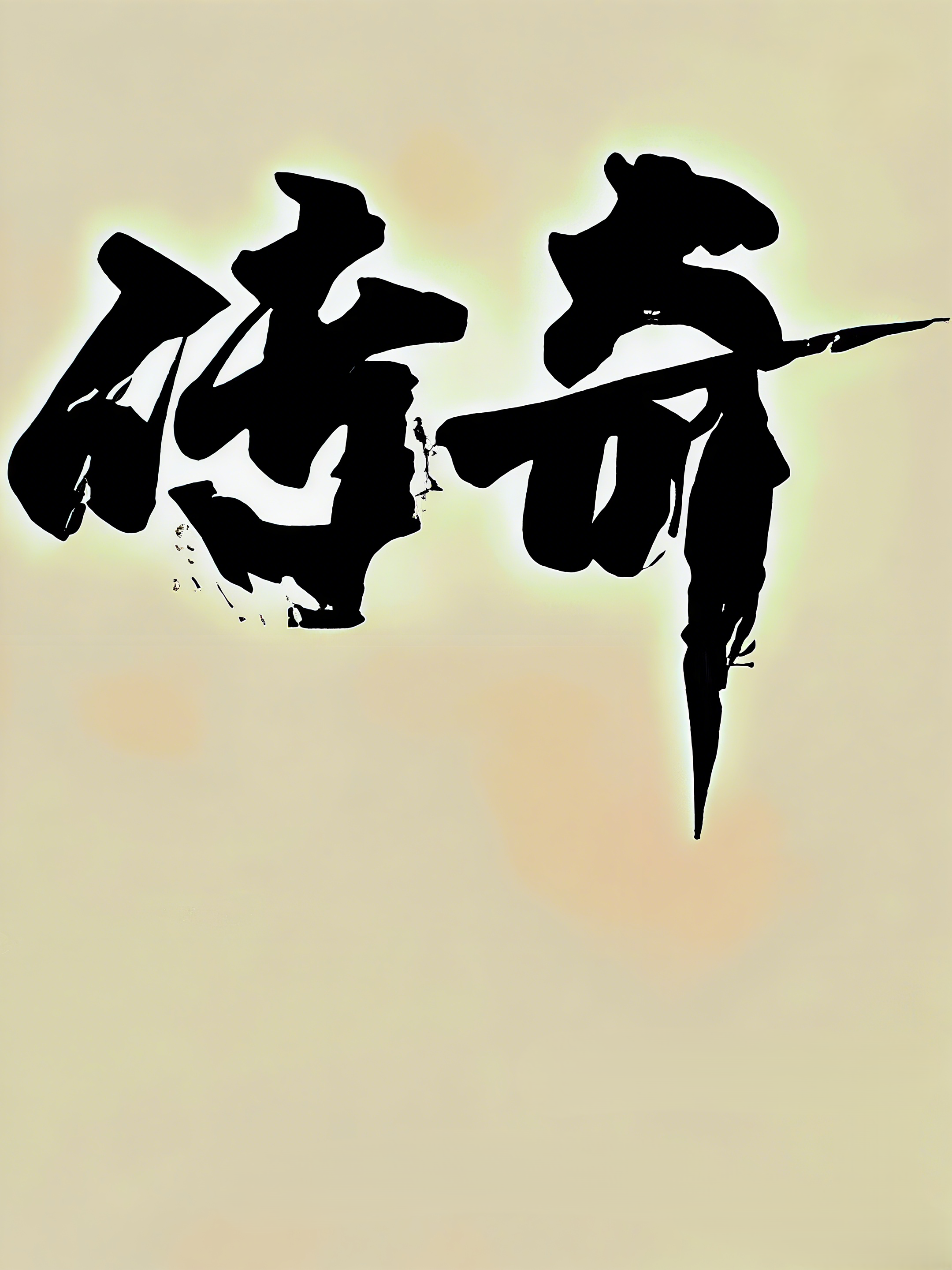 传奇(重制版)