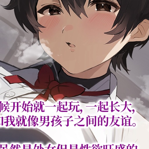 性欲旺盛的青梅竹马