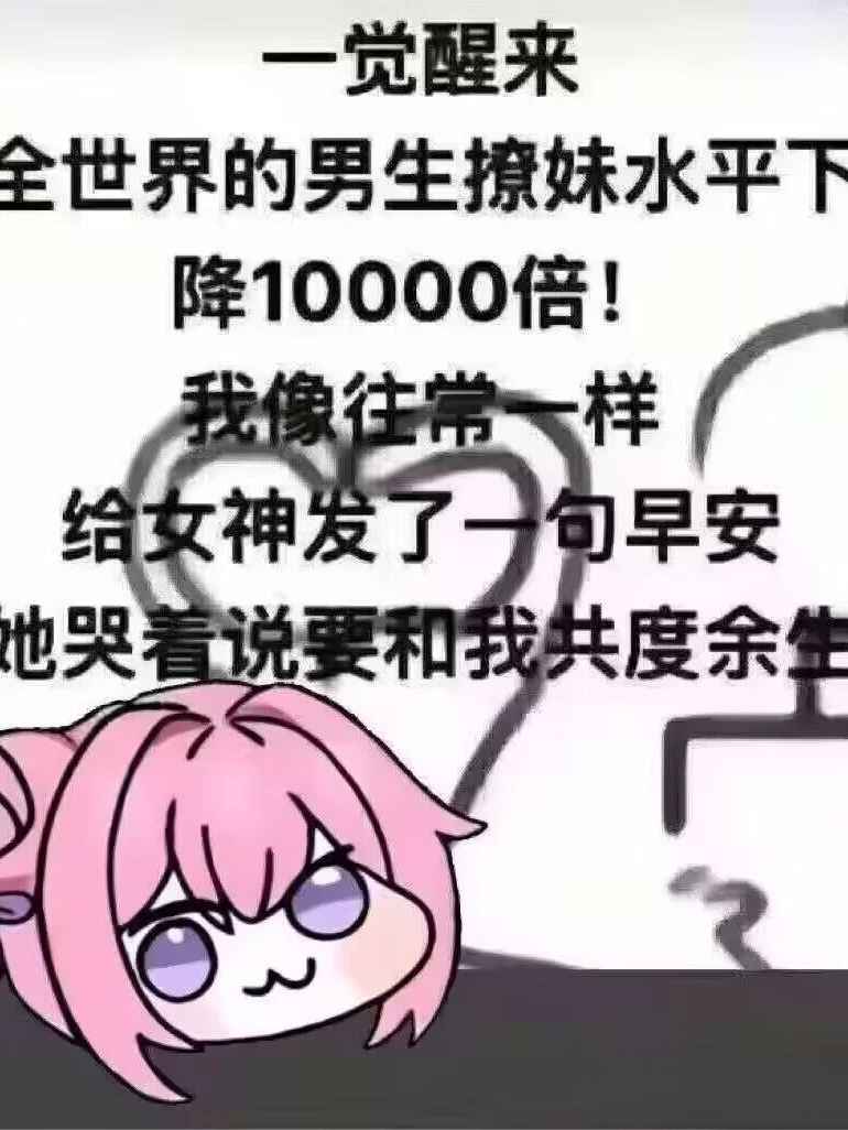 给女神发了句早安，她哭着要和我共度余生